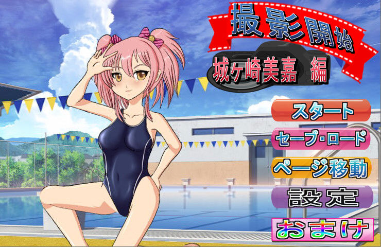 撮影開始 城○崎美嘉 編 〜モーションコミック版〜