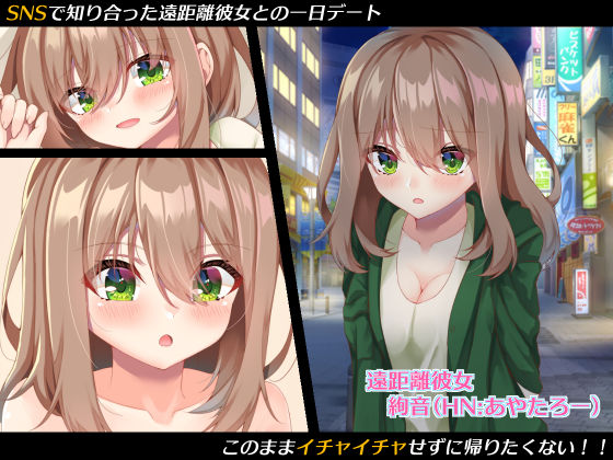 サンプル画像1:SNSで知り合った遠距離彼女が帰りたがらないので濃厚オフパコデートと化した件(純愛＊キュビズム) [d_185548]