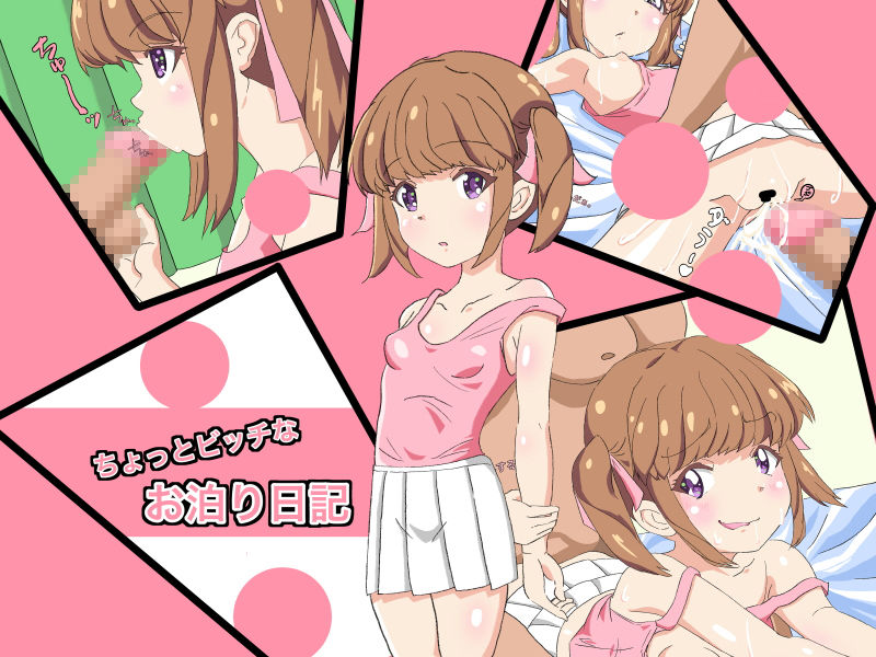 サンプル画像1:ちょっとビッチなお泊り日記(陸型くじら) [d_185559]