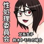 性処理委員会 文系女子 鈴木トモミの場合 d_185580のパッケージ画像 性処理委員会 文系女子 鈴木トモミの場合 d_185580のパッケージ画像