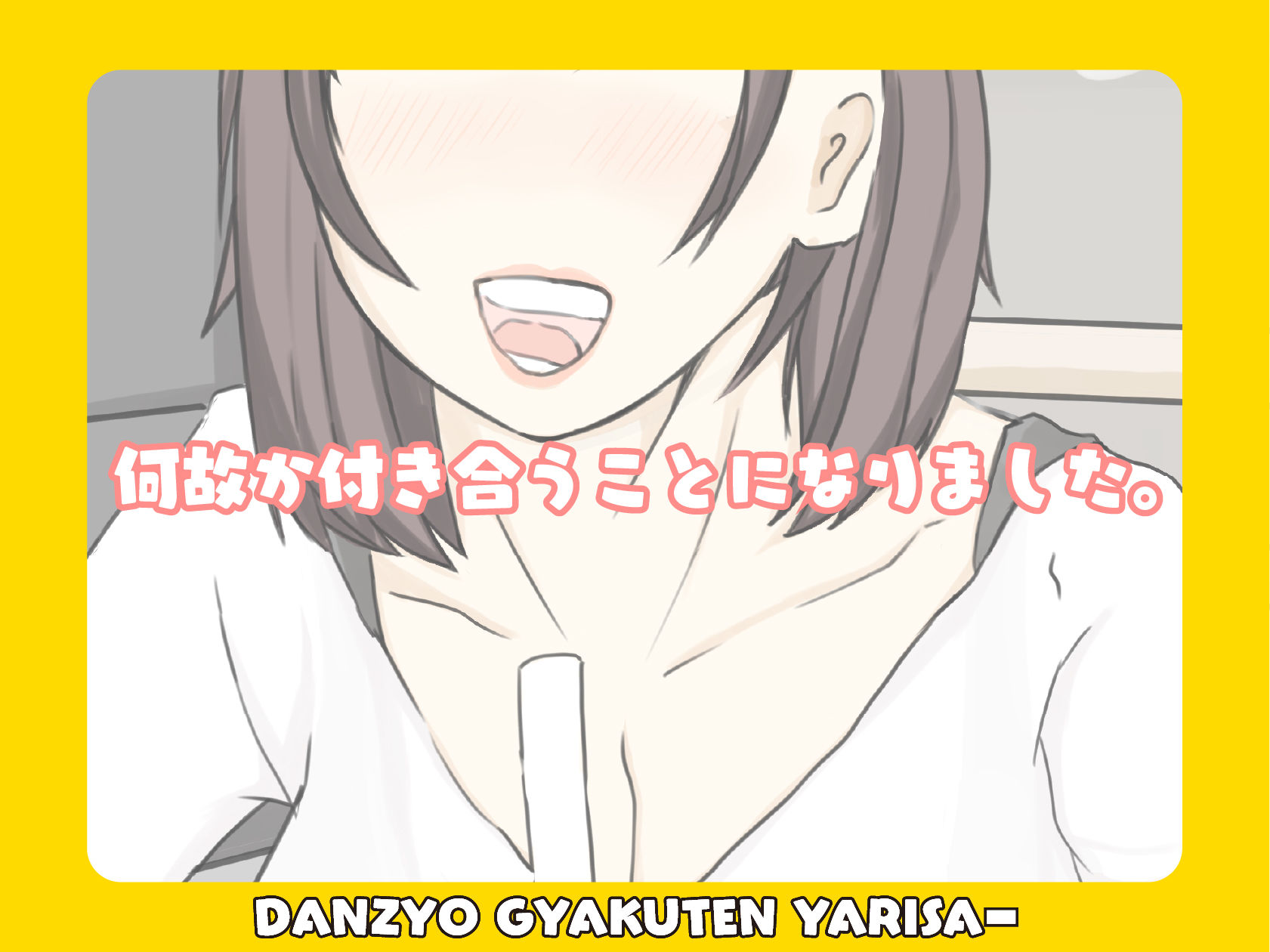 サンプル画像3:男女逆転ヤリサーで出会った先輩（メス）を彼女にしてイチャパコする。(屋根裏部屋) [d_185655]