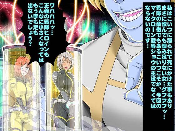 サンプル画像1:戦隊ヒロイン敗北！Theマイクローン！！(レトロスター) [d_185771]