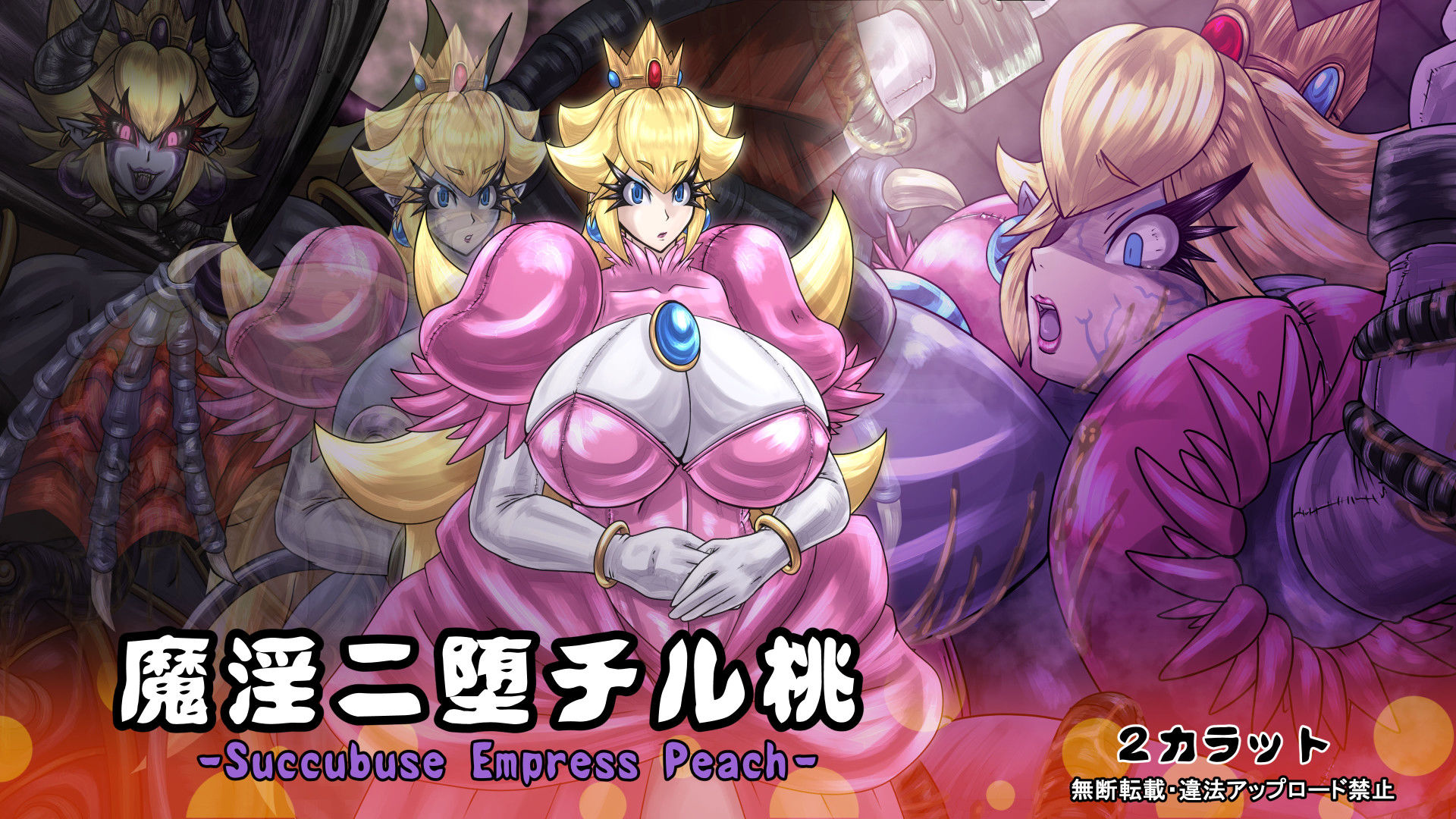 サンプル画像1:魔淫ニ堕チル桃(2CARAT) [d_185780]