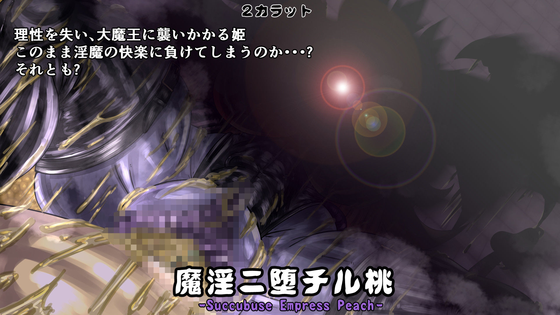 サンプル画像5:魔淫ニ堕チル桃(2CARAT) [d_185780]