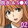 彼女を透かして脱がして…そして…××× 02 d_185791のパッケージ画像 彼女を透かして脱がして…そして…××× 02 d_185791のパッケージ画像