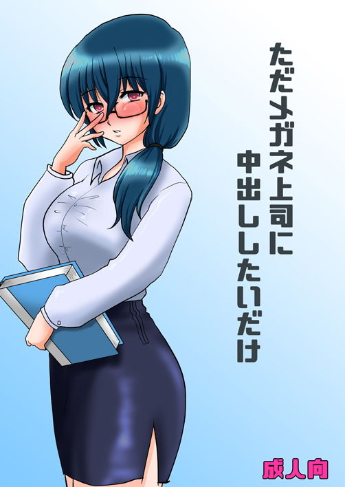 サンプル画像1:ただメガネ上司に中出ししたいだけ(だーくくりーむ) [d_185812]