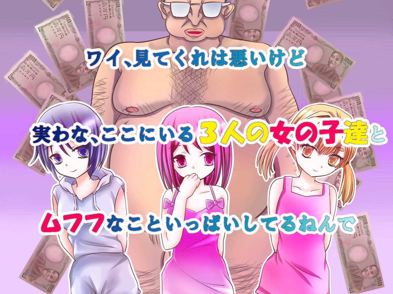 サンプル画像1:キモデブおじさんでも人生勝ち組になってロリとHする方法(リリーダスト) [d_185850]