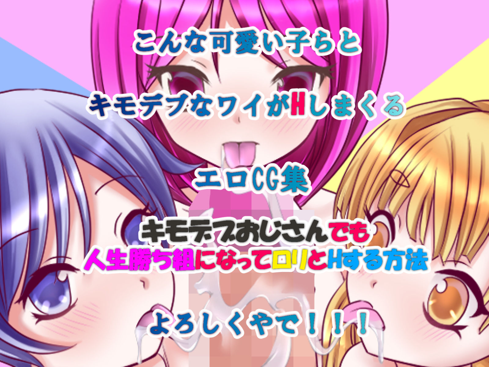 サンプル画像5:キモデブおじさんでも人生勝ち組になってロリとHする方法(リリーダスト) [d_185850]