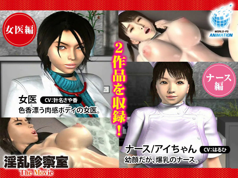 サンプル画像1:淫乱診察室 The Movie 女医編＆ナース編(WORLDPG ANIMATION) [d_185892]