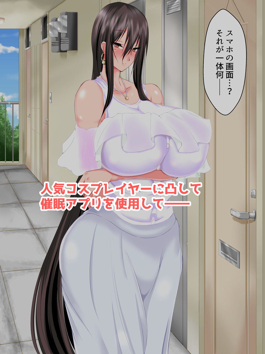 サンプル画像1:催●アプリで人気レイヤーとヤリたい放題！！(ぷちオタ落描き) [d_185908]