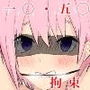 五等分の拘束 d_186032のパッケージ画像 五等分の拘束 d_186032のパッケージ画像
