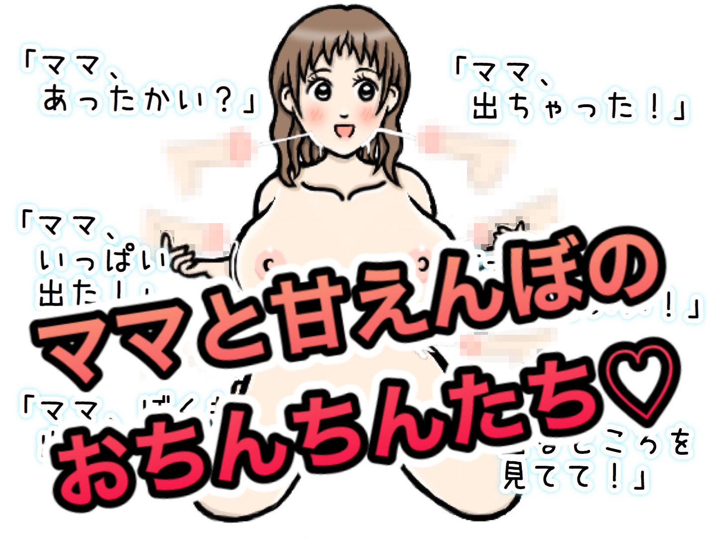 サンプル画像1:ママのおっぱいにミルクをかけてね(ひろぴょん工房) [d_186119]