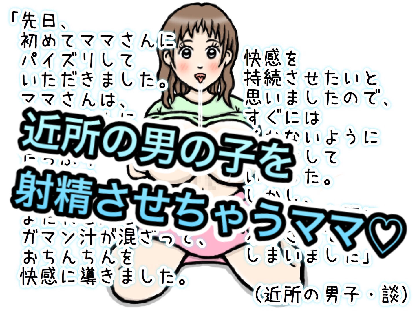 サンプル画像3:ママのおっぱいにミルクをかけてね(ひろぴょん工房) [d_186119]