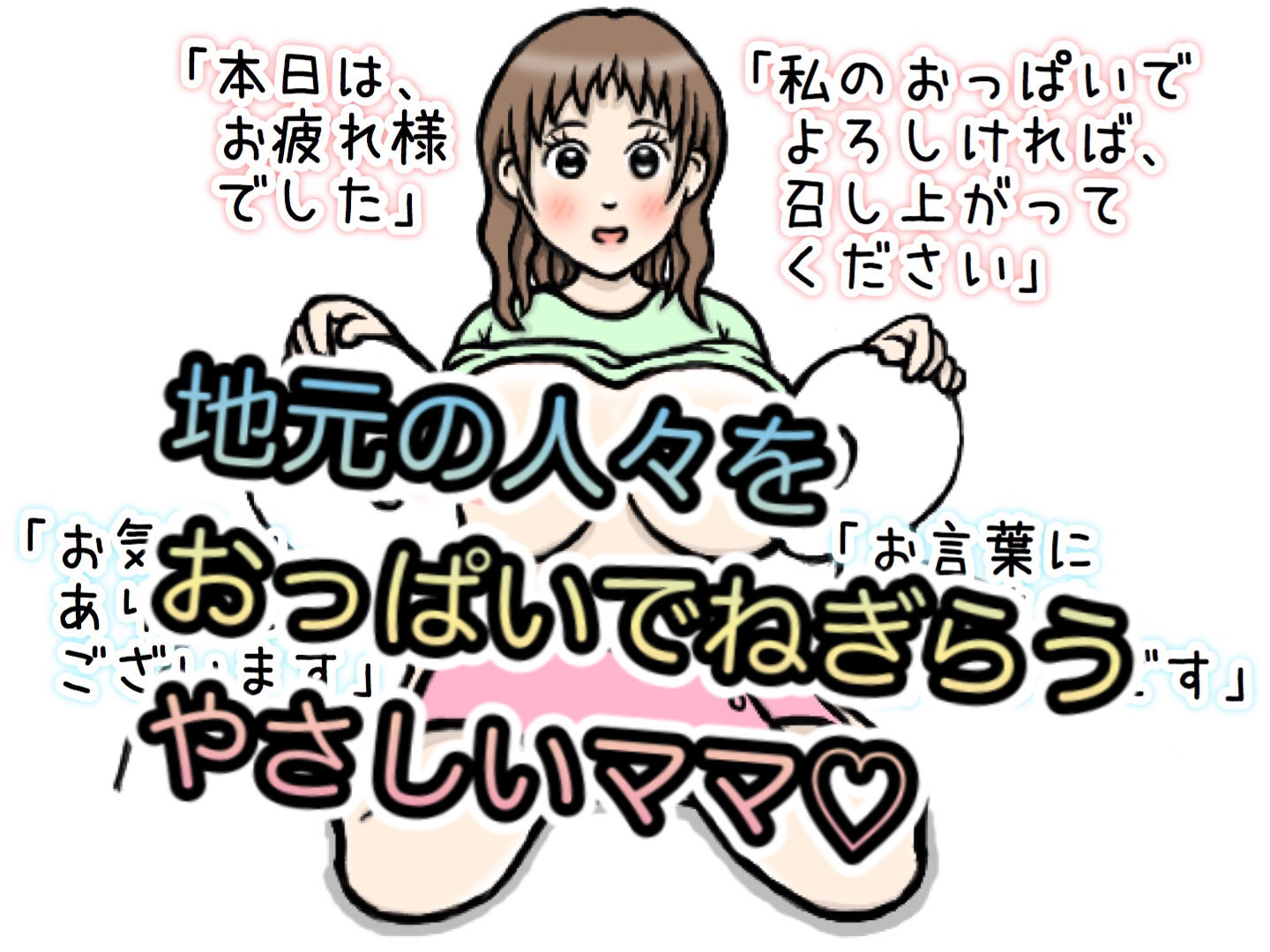 ママのおっぱいにミルクをかけてね（CG集）