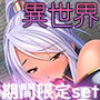 期間限定!CG集3作品セット 〜異世界でチートだった俺が現実でも無双する件〜 d_186127のパッケージ画像 期間限定!CG集3作品セット 〜異世界でチートだった俺が現実でも無双する件〜 d_186127のパッケージ画像