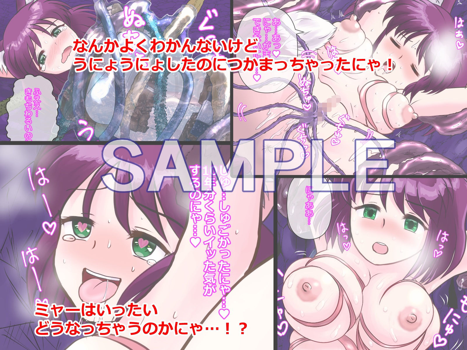 サンプル画像2:ミーアとなぞのうにょうにょ(ゆきにゃん堂) [d_186369]