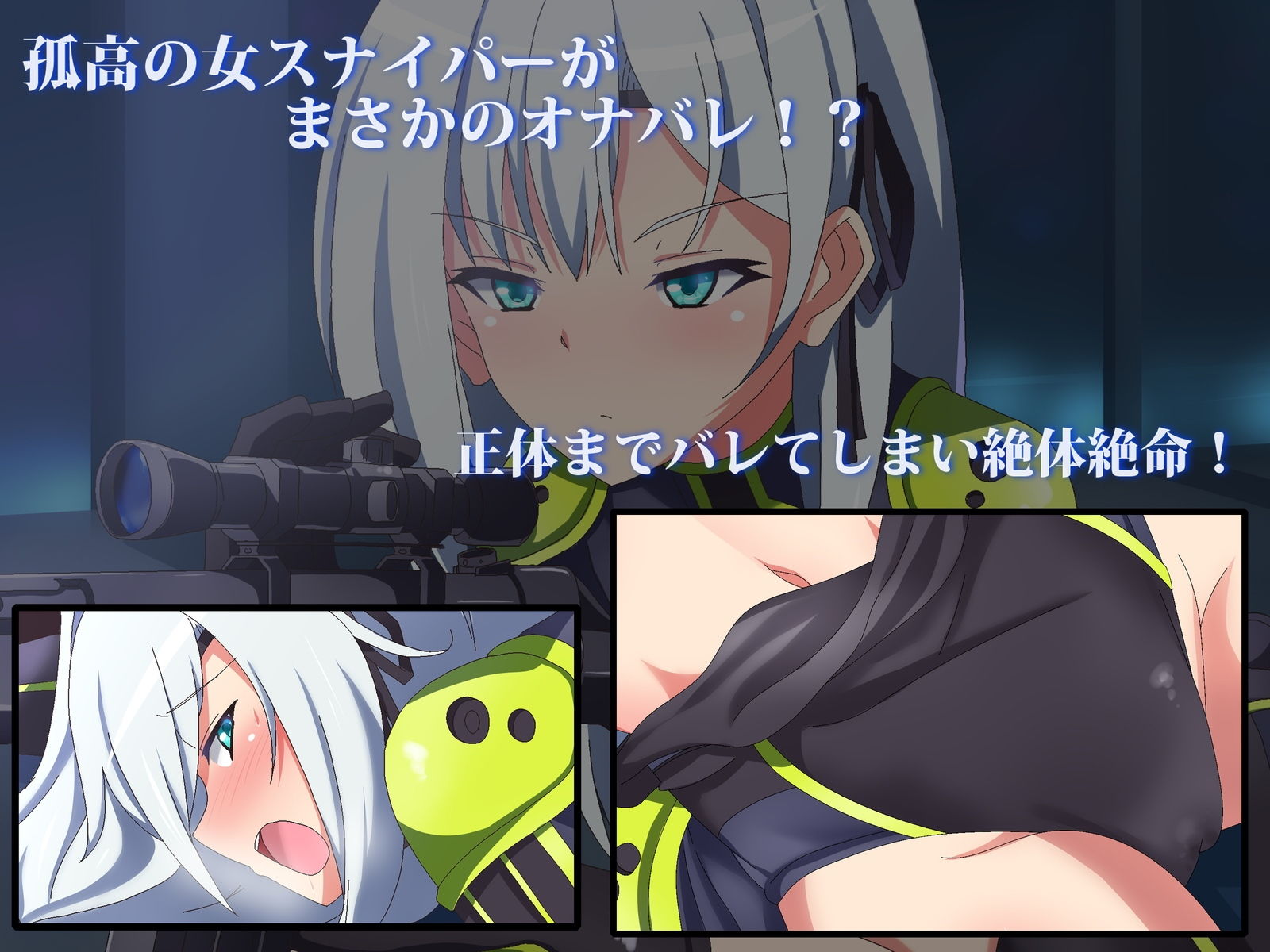 サンプル画像1:○○バレしちゃった女スナイパーの末路は悲惨(SecretLover) [d_186420]