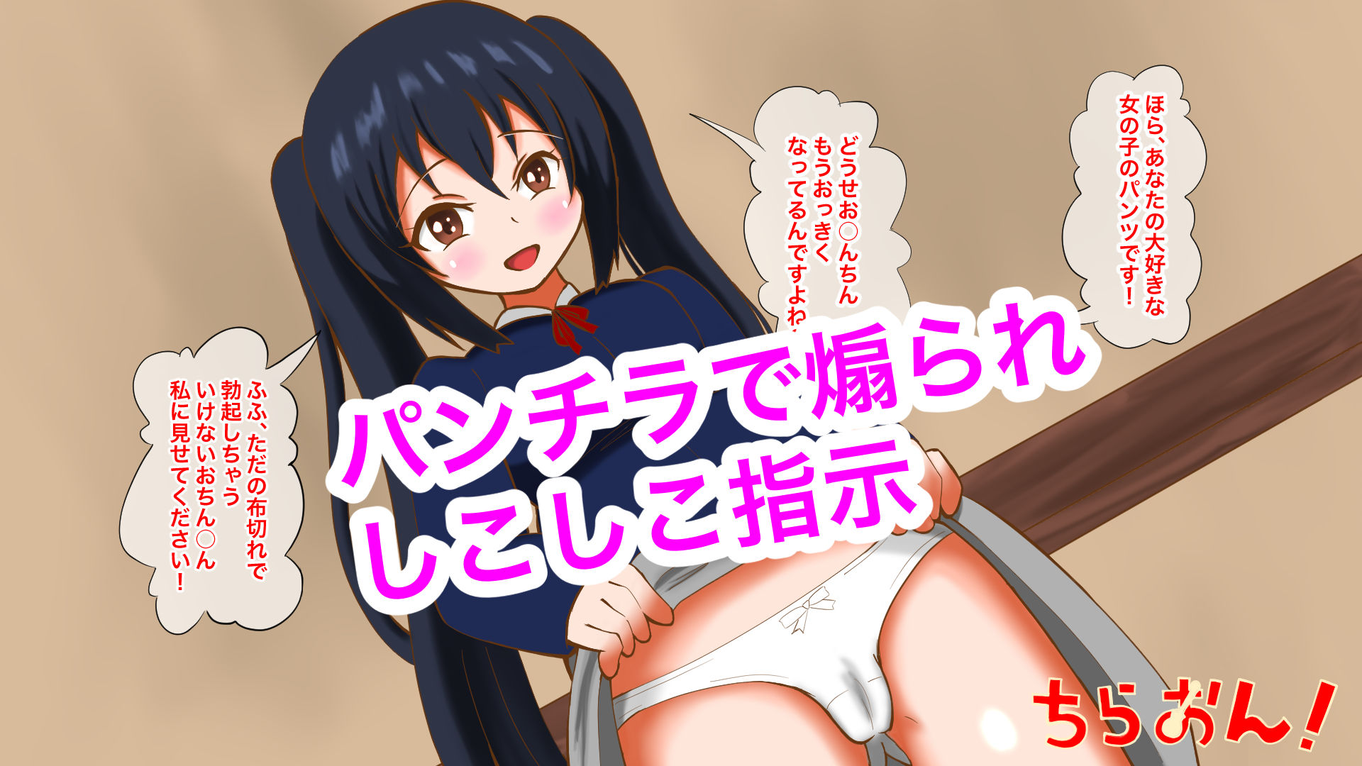 サンプル画像2:ちらおん！〜パンチラだけでしこしこしてください〜(マジカル★プリン) [d_186476]