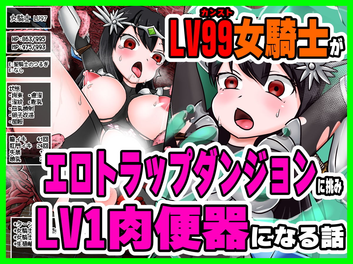 サンプル画像1:LV99女騎士がエロトラップダンジョンに挑みLV1肉便器になる話(こねこね楼) [d_186482]