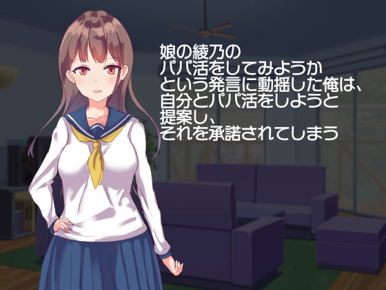 サンプル画像1:パパとパパ活しちゃいました！(青春パルス) [d_186520]