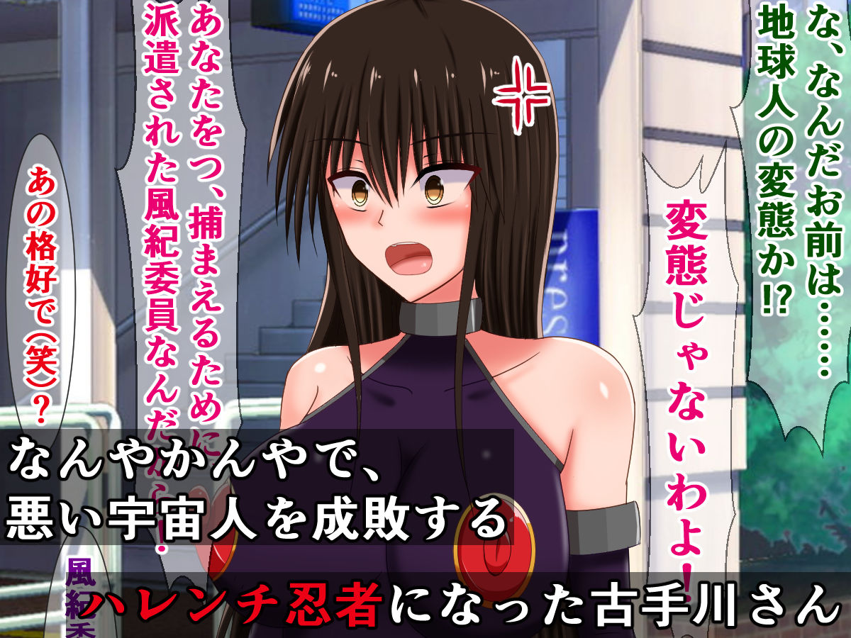 サンプル画像1:どんなエッチな内容でも校則なら絶対逆らえない古手川さん〜負け犬ハレンチくノ一編〜(さざめき通り) [d_186523]