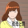 叔母と甥 d_186629のパッケージ画像 叔母と甥 d_186629のパッケージ画像