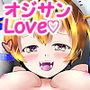 LoveLove オジサンっくす d_186666のパッケージ画像 LoveLove オジサンっくす d_186666のパッケージ画像