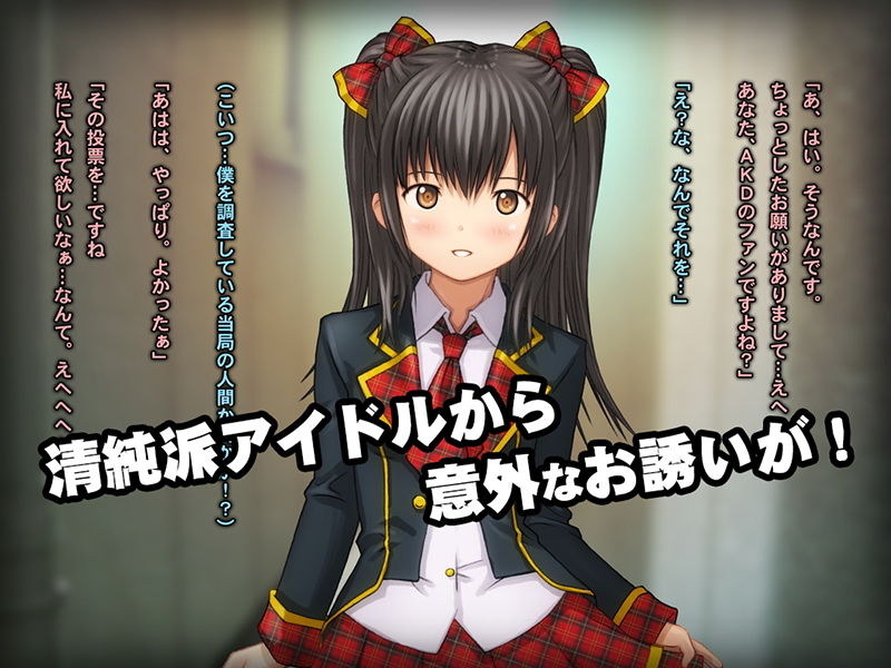 サンプル画像1:【期間限定50％OFF】少女の道草〜AKIBAアイドル裏事情〜(Sage) [d_186920]