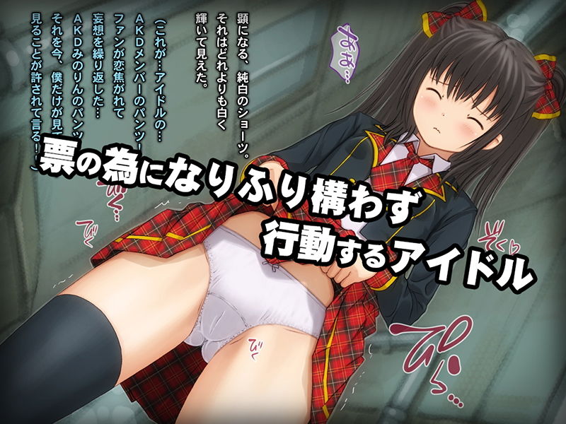 サンプル画像2:【期間限定50％OFF】少女の道草〜AKIBAアイドル裏事情〜(Sage) [d_186920]