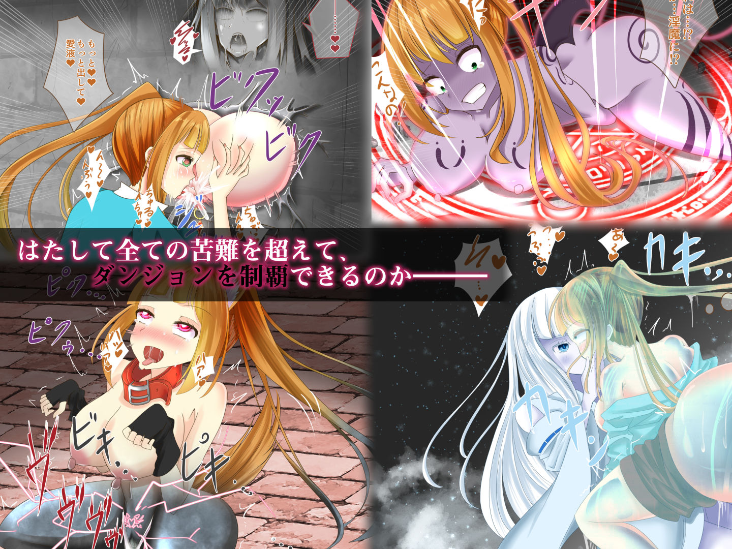 サンプル画像4:未開ダンジョンに単独で挑んだ冒険者がトラップやボスの攻撃で状態変化エンドしちゃう話(hardening) [d_186975]