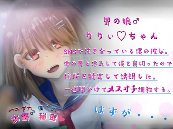 サンプル画像1:ウラアカ女装男子の秘密 生意気男の娘の調教生活！(しょとろりた) [d_186984]