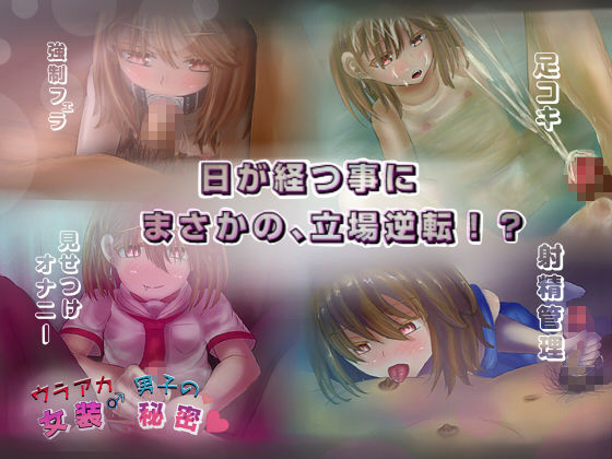 サンプル画像2:ウラアカ女装男子の秘密 生意気男の娘の調教生活！(しょとろりた) [d_186984]