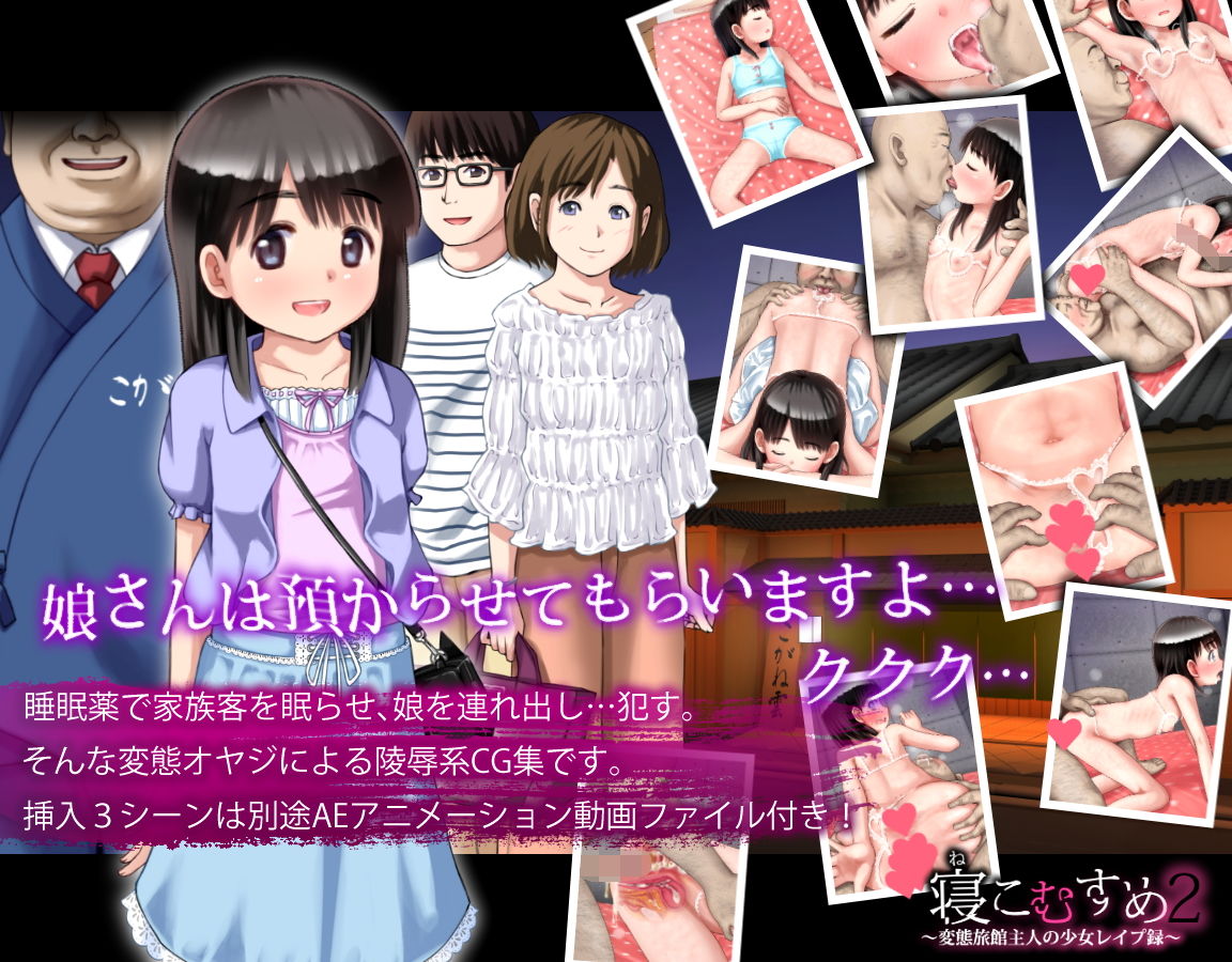 サンプル画像1:寝こむすめ2 〜変態旅館主人の少女レ●プ録〜(PONY ROLL) [d_187179]