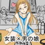 男の娘即売会〜ぼく、おひとついかがですか?〜 d_187315のパッケージ画像 男の娘即売会〜ぼく、おひとついかがですか?〜 d_187315のパッケージ画像