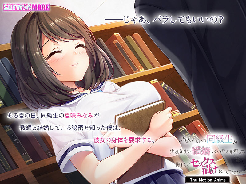 サンプル画像1:片思いしていた同級生が実は先生と結婚していたのを知って、悔しくてセックス漬けにしてやった The Motion Anime(survive more) [d_187351]