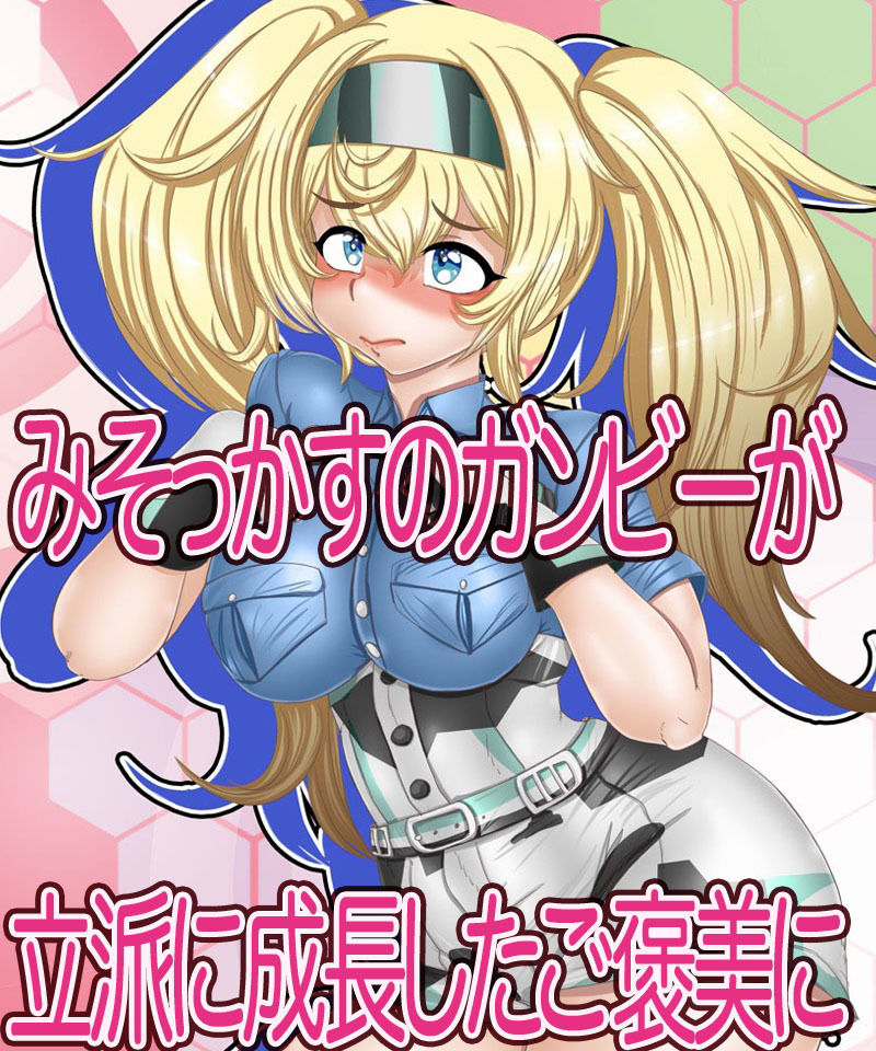 サンプル画像1:ガxビア・Xイ:無理ぃ〜…じゃないですぅ(Gul-Fuh) [d_187382]