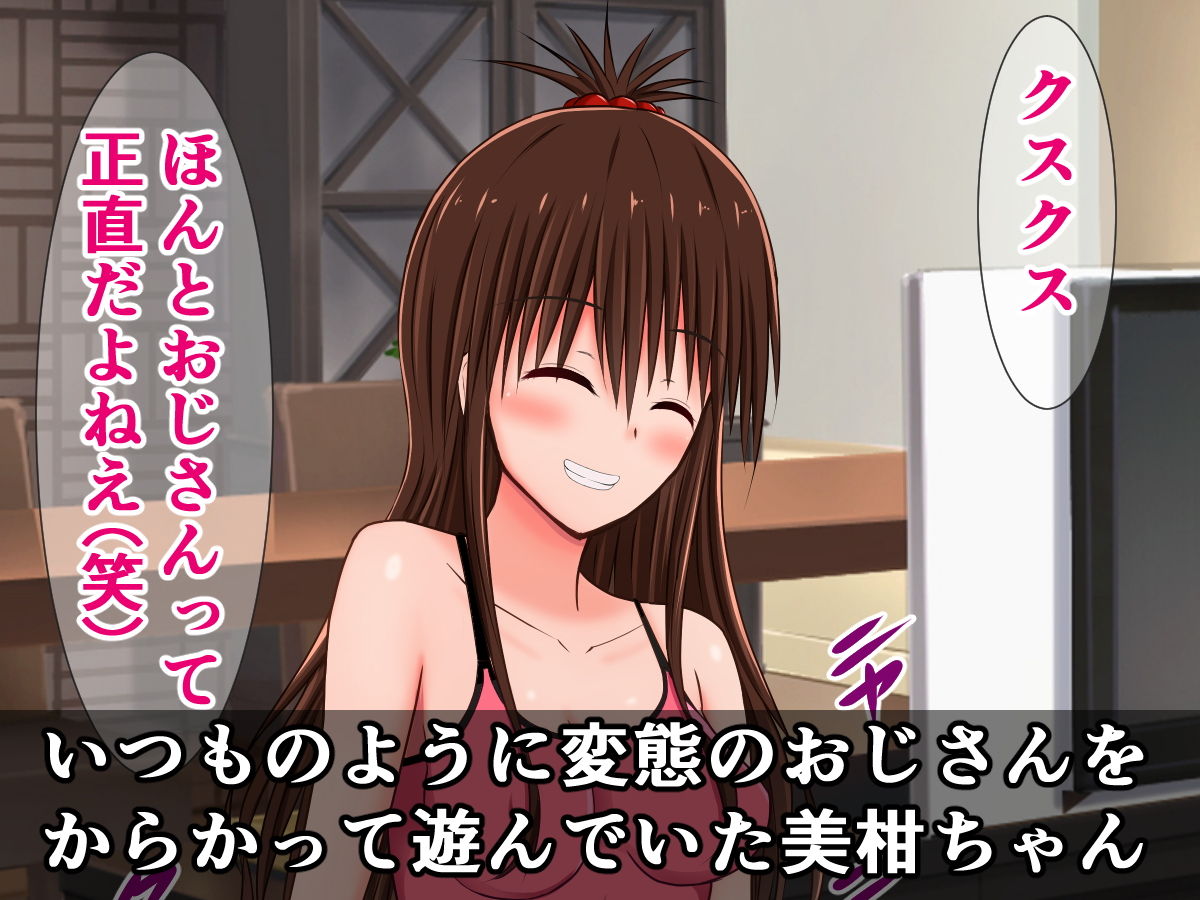 サンプル画像1:オタクをなめてる美柑ちゃんが、おじさんと海辺のシコシコ旅行に行く話(さざめき通り) [d_187499]