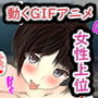 【動くイラスト】〜女性上位でイかされる〜【GIFアニメ】 d_187522のパッケージ画像 【動くイラスト】〜女性上位でイかされる〜【GIFアニメ】 d_187522のパッケージ画像