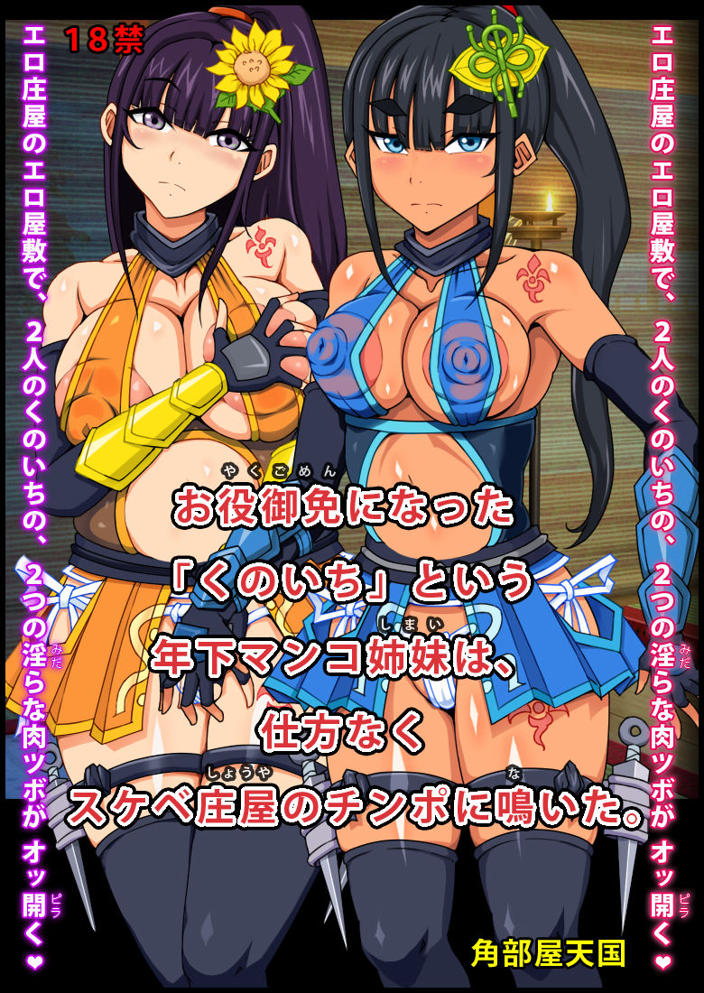 サンプル画像2:お役御免になった「くのいち」という年下マンコ姉妹は、仕方なくスケベ庄屋のチンポに鳴いた。(角部屋天国) [d_187545]