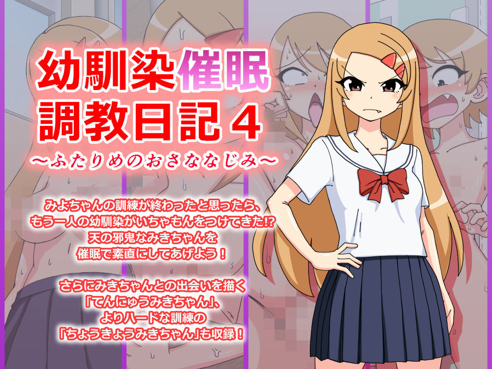 サンプル画像1:幼馴染催●調教日記〜みきちゃん総集編〜(ありむらんど) [d_187549]