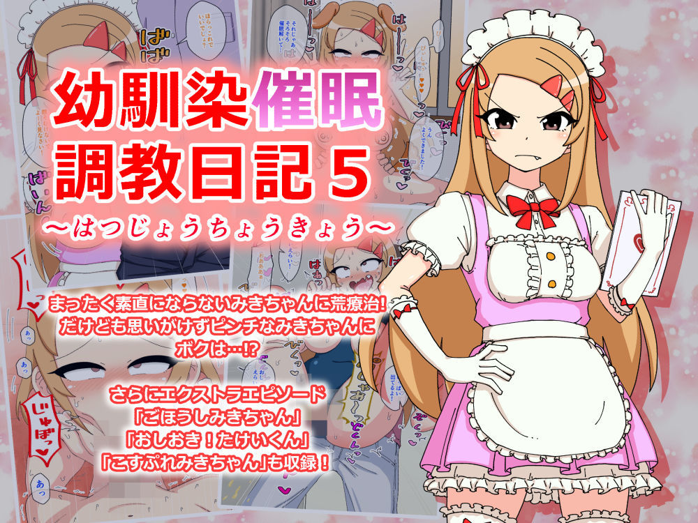 サンプル画像2:幼馴染催●調教日記〜みきちゃん総集編〜(ありむらんど) [d_187549]