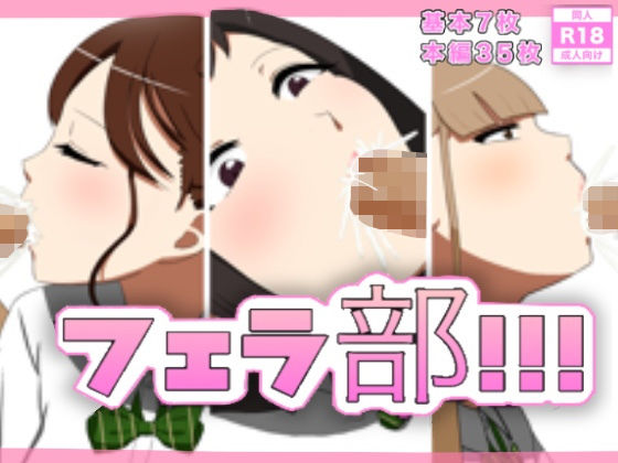 フェラ部！！！