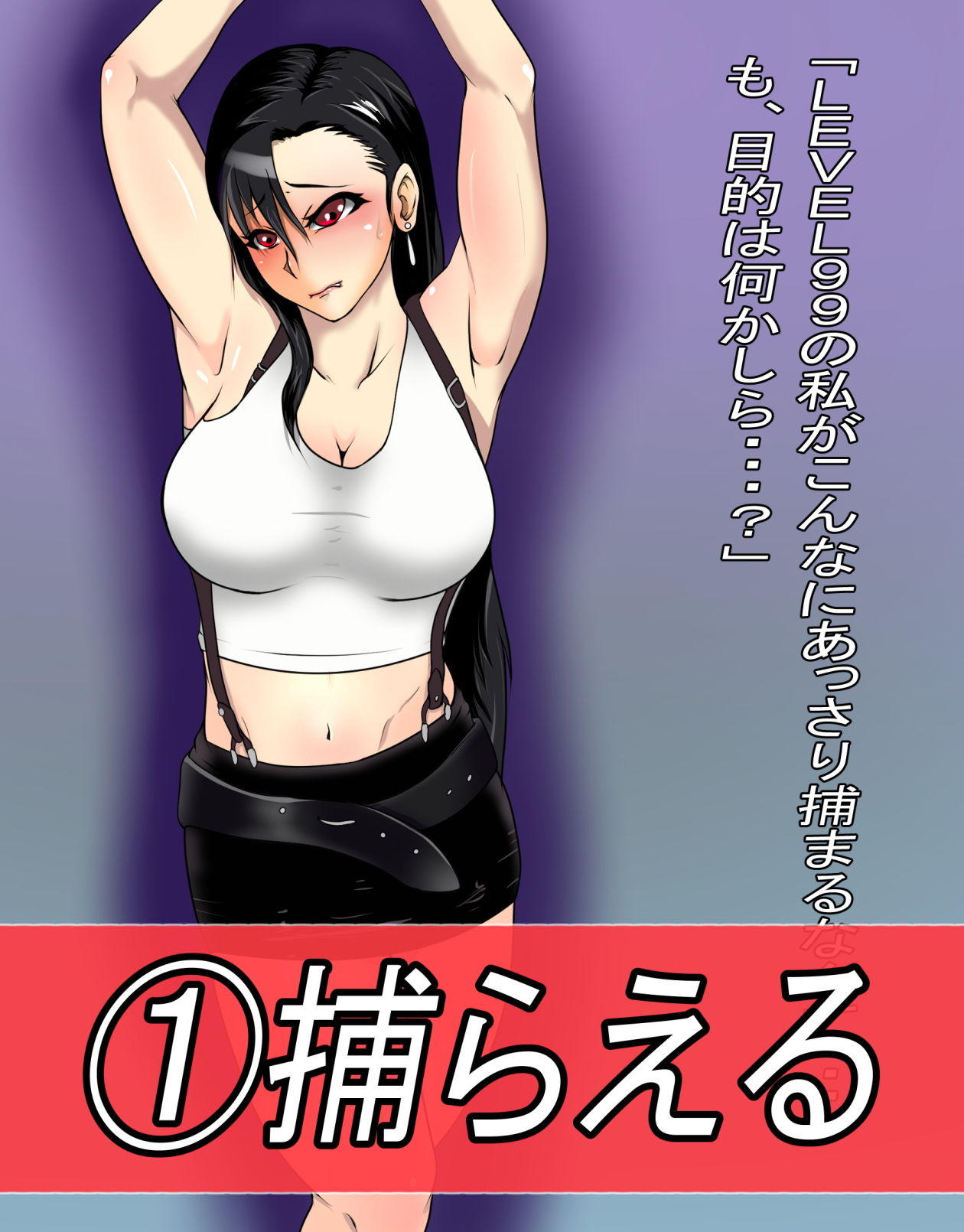 サンプル画像1:くすぐりレ●プ処刑人vsティファ(異次元基地) [d_187756]