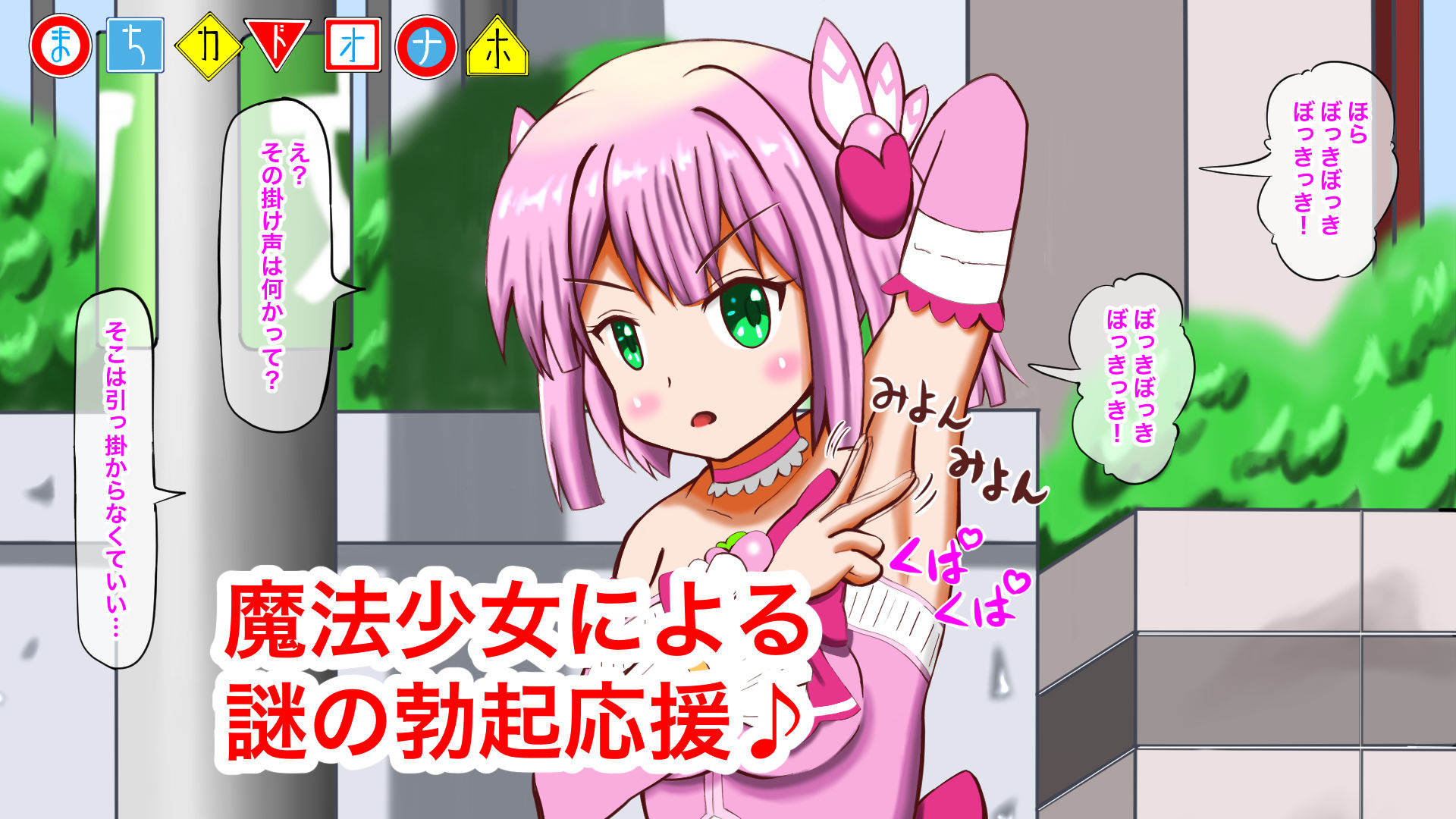 サンプル画像1:まちカドオナホ〜魔改造したご先○オナホで魔法少女にオナホこきされる〜(マジカル★プリン) [d_187761]