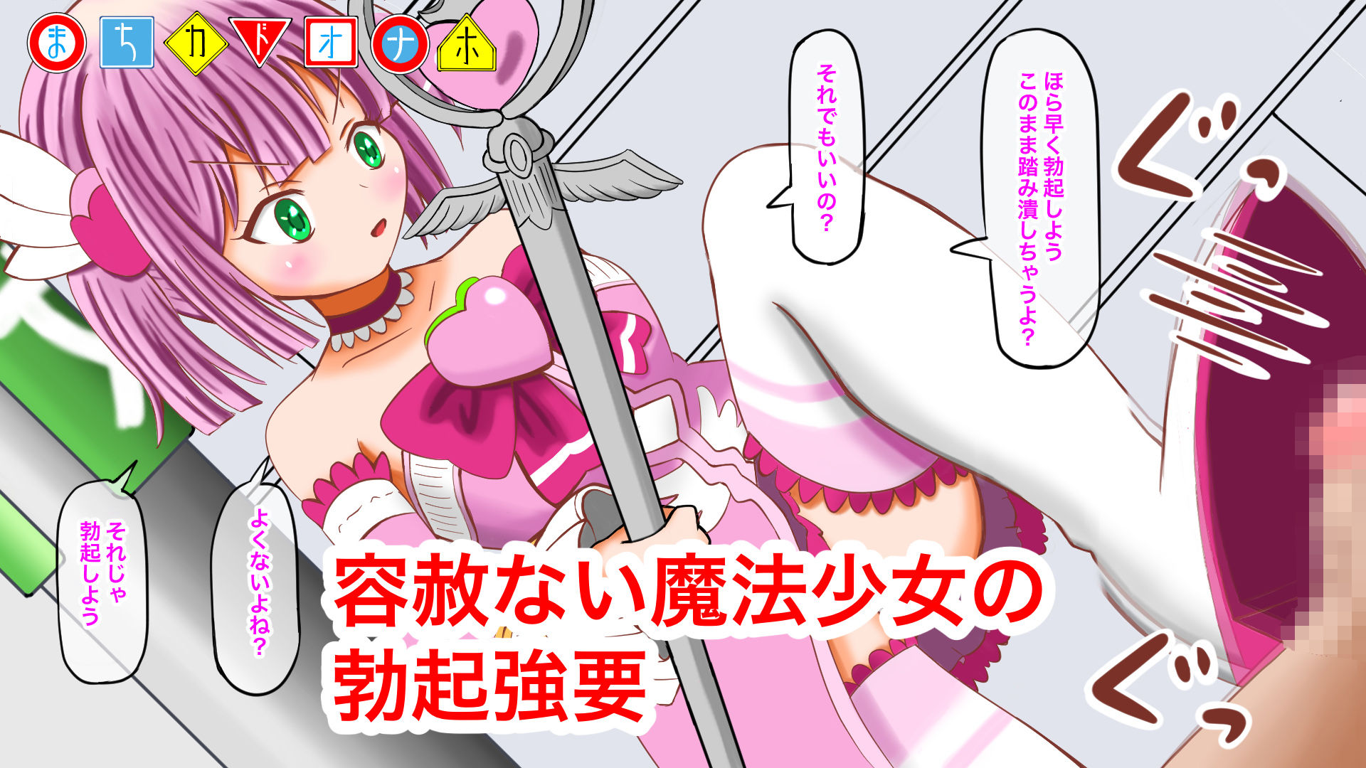 サンプル画像4:まちカドオナホ〜魔改造したご先○オナホで魔法少女にオナホこきされる〜(マジカル★プリン) [d_187761]