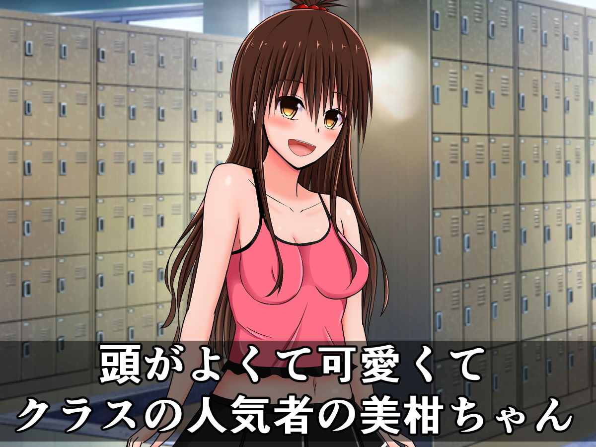 サンプル画像1:クスクスシコシコ美柑ちゃんとオタクのおじさんと同級生(さざめき通り) [d_187811]