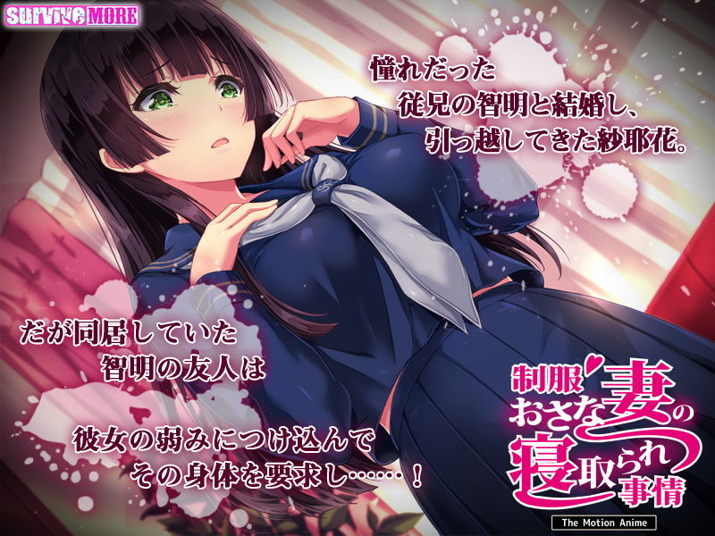 サンプル画像3:制服おさな妻の寝取られ事情 The Motion Anime(survive more) [d_187845]