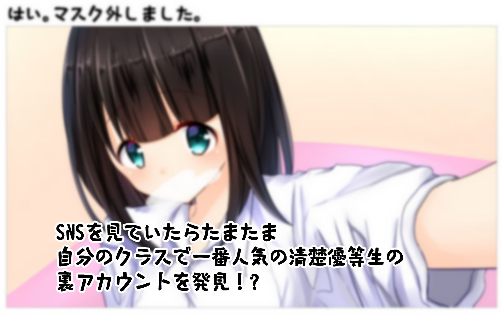 サンプル画像1:僕のクラスの清楚優等生の裏垢(もーす硬度100) [d_187870]