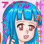 アイドルはトイレに行かない! d_187922のパッケージ画像 アイドルはトイレに行かない! d_187922のパッケージ画像
