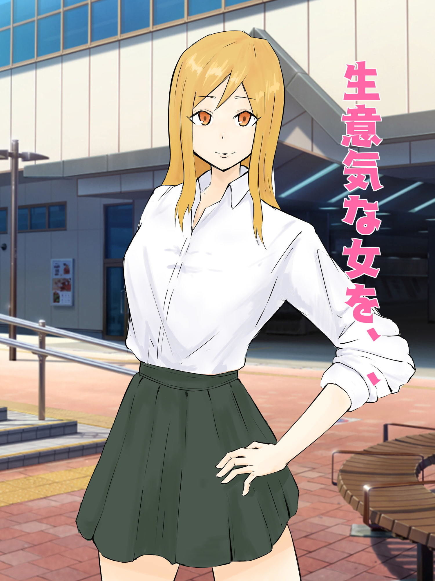 サンプル画像1:生意気なメスを強●メス化で従順に！！(クロもやし) [d_188133]